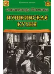 Александр Логачев - Пушкинская кухня