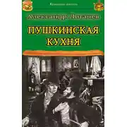 Постер книги Пушкинская кухня