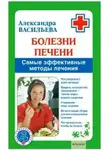 Александра Васильева - Болезни печени. Самые эффективные методы лечения