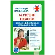 Постер книги Болезни печени. Самые эффективные методы лечения
