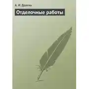 Постер книги Отделочные работы