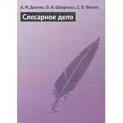 Постер книги Слесарное дело