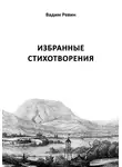 Вадим Ревин (Колбаса) - Избранные стихотворения