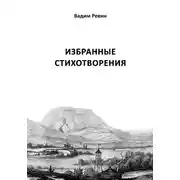 Постер книги Избранные стихотворения