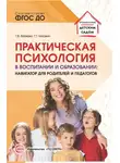 Татьяна Волкова - Практическая психология в воспитании и образовании. Навигатор для родителей и педагогов