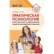 Постер книги Практическая психология в воспитании и образовании. Навигатор для родителей и педагогов