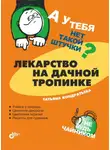 Татьяна Кондратьева - Лекарство на дачной тропинке