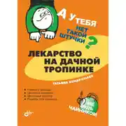 Постер книги Лекарство на дачной тропинке