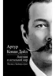 Артур Конан Дойл - Англия и остальной мир. Взгляд с Бейкер-стрит (сборник)