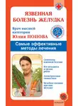 Юлия Попова - Язвенная болезнь желудка. Самые эффективные методы лечения
