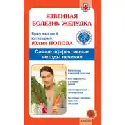 Постер книги Язвенная болезнь желудка. Самые эффективные методы лечения