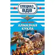 Постер книги Алмазная кукла