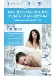 Юлия Попова - Как перестать храпеть и дать спать другим