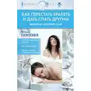 Постер книги Как перестать храпеть и дать спать другим