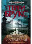 Терри Брукс - Принцесса Заземелья
