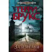 Постер книги Принцесса Заземелья