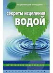 Джинна Келлер - Секреты исцеления водой. Естественное оздоровление