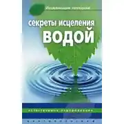 Постер книги Секреты исцеления водой. Естественное оздоровление