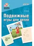 Ольга Громова - Подвижные игры для детей