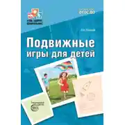 Постер книги Подвижные игры для детей