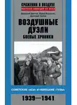 Юрий Борисов - Воздушные дуэли. Боевые хроники. Советские «асы» и немецкие «тузы». 1939–1941