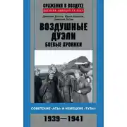 Постер книги Воздушные дуэли. Боевые хроники. Советские «асы» и немецкие «тузы». 1939–1941