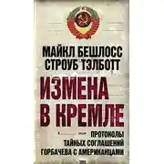 Постер книги Измена в Кремле. Протоколы тайных соглашений Горбачева c американцами