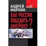 Постер книги Как России победить Америку?