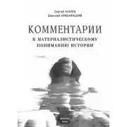 Постер книги Комментарии к материалистическому пониманию истории