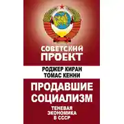 Постер книги Продавшие социализм. Теневая экономика в СССР
