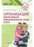 Татьяна Волкова - Организация инклюзивной образовательной среды в ДОО