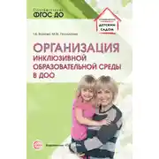 Постер книги Организация инклюзивной образовательной среды в ДОО