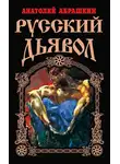 Анатолий Абрашкин - Русский Дьявол