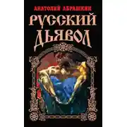 Постер книги Русский Дьявол