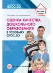 Татьяна Волкова - Оценка качества дошкольного образования в условиях реализации ФГОС ДО