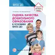 Постер книги Оценка качества дошкольного образования в условиях реализации ФГОС ДО