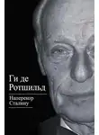 Ги де Ротшильд - Наперекор Сталину