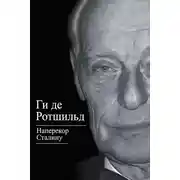 Постер книги Наперекор Сталину