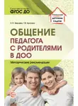Ольга Зверева - Общение педагога с родителями в ДОО
