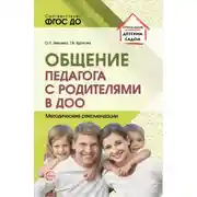 Постер книги Общение педагога с родителями в ДОО