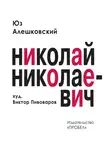 Юз Алешковский - Николай Николаевич. Лирическая фантасмагория