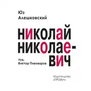 Постер книги Николай Николаевич. Лирическая фантасмагория