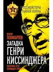 Виталий Поликарпов - Загадка Генри Киссинджера. Почему его слушает Путин?