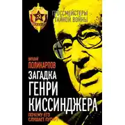 Постер книги Загадка Генри Киссинджера. Почему его слушает Путин?