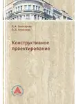 Ольга Алексеева - Конструктивное проектирование