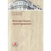 Постер книги Конструктивное проектирование