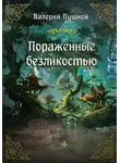 Валерий Пушной - Пораженные безликостью