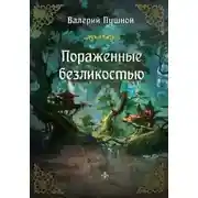 Постер книги Пораженные безликостью