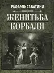 Рафаэль Сабатини - Женитьба Корбаля