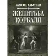 Постер книги Женитьба Корбаля